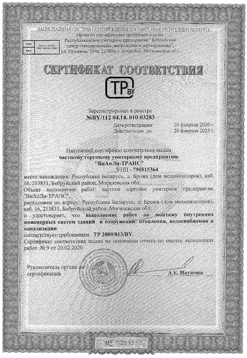 Сертификат соответствия BY/112 04.14. 010 03283