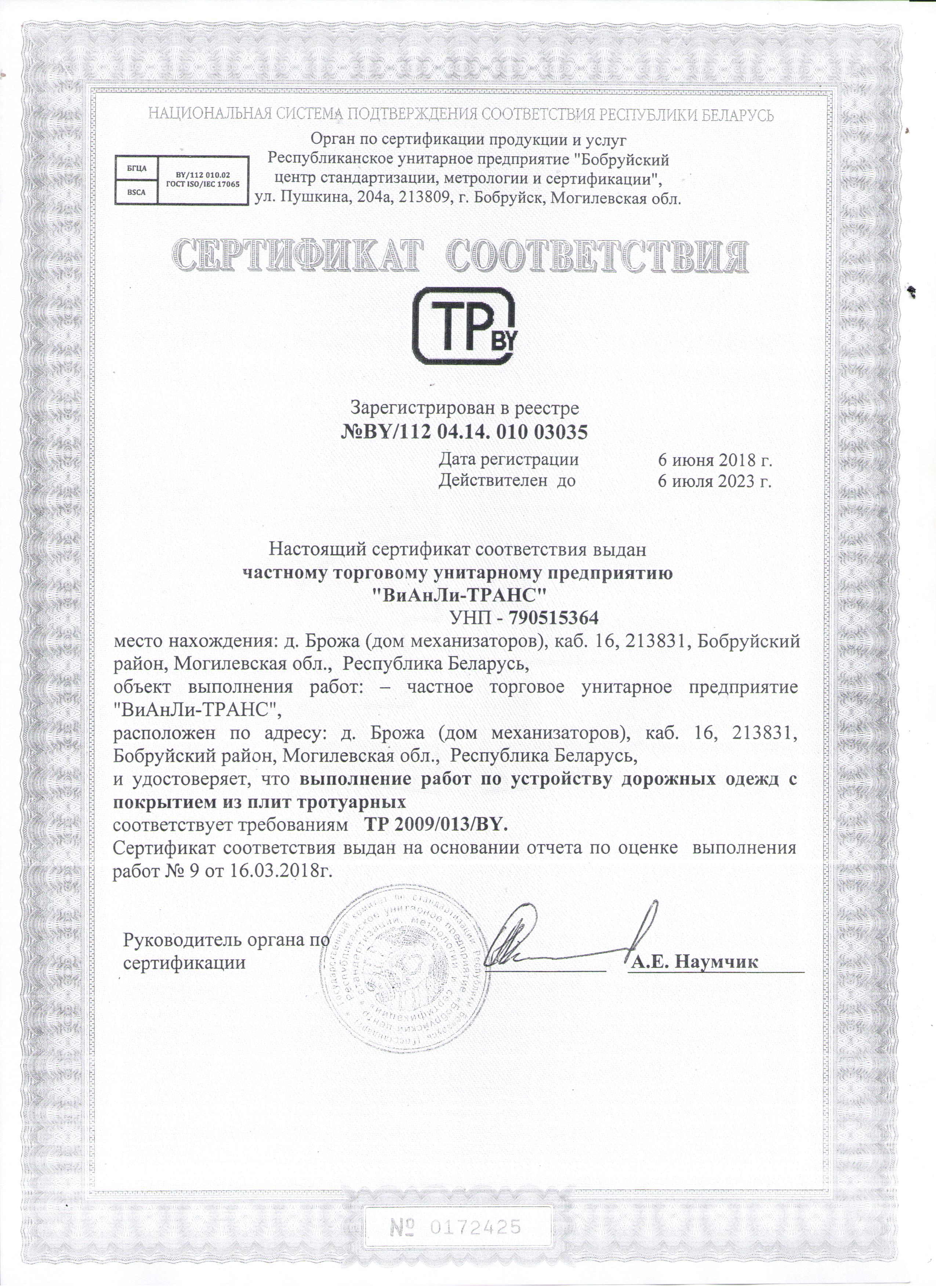 Сертификат соответствия BY/112 04.14. 010 03035