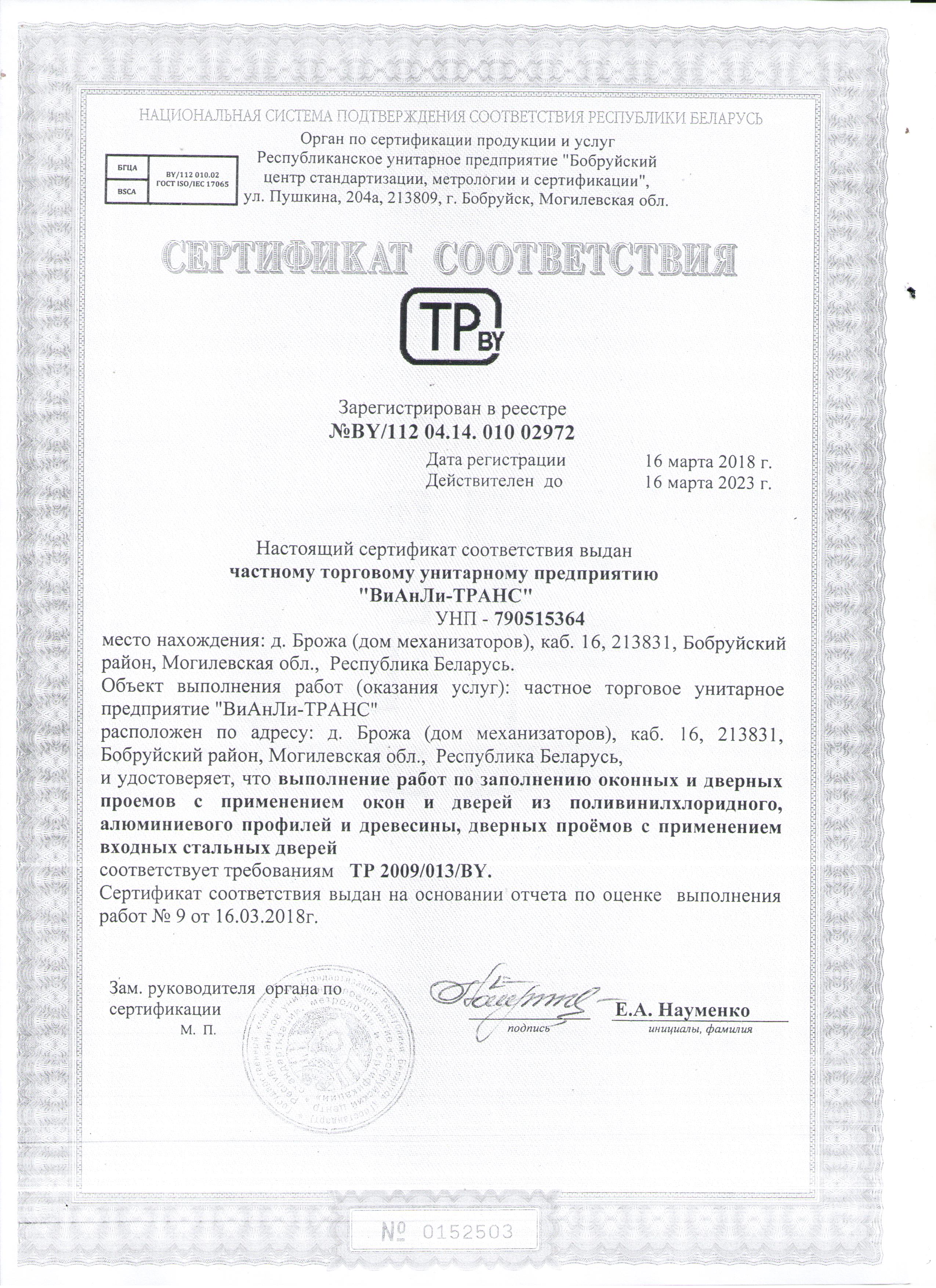 Сертификат соответствия BY/112 04.14. 010 02972