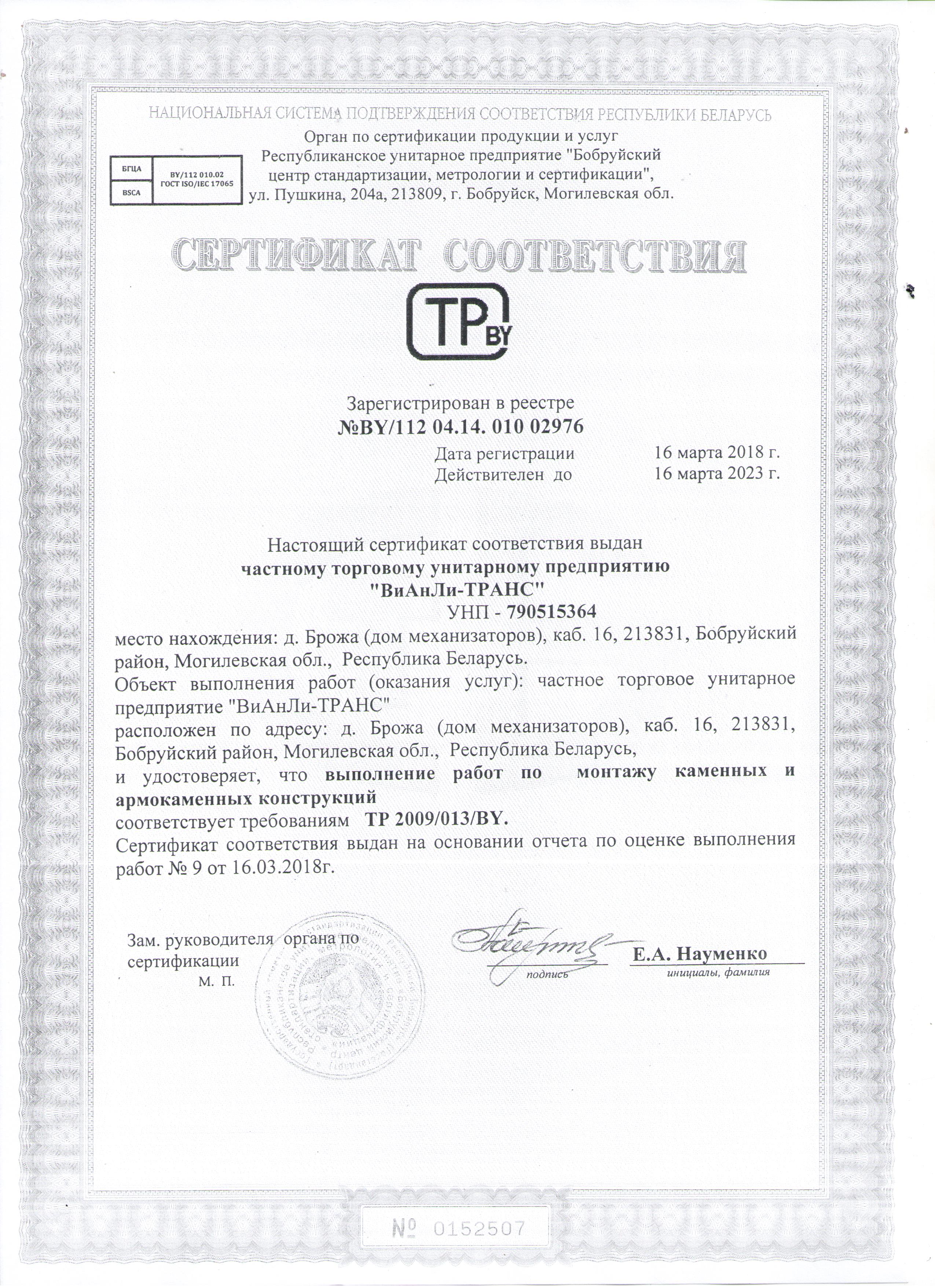 Сертификат соответствия BY/112 04.14. 010 02976