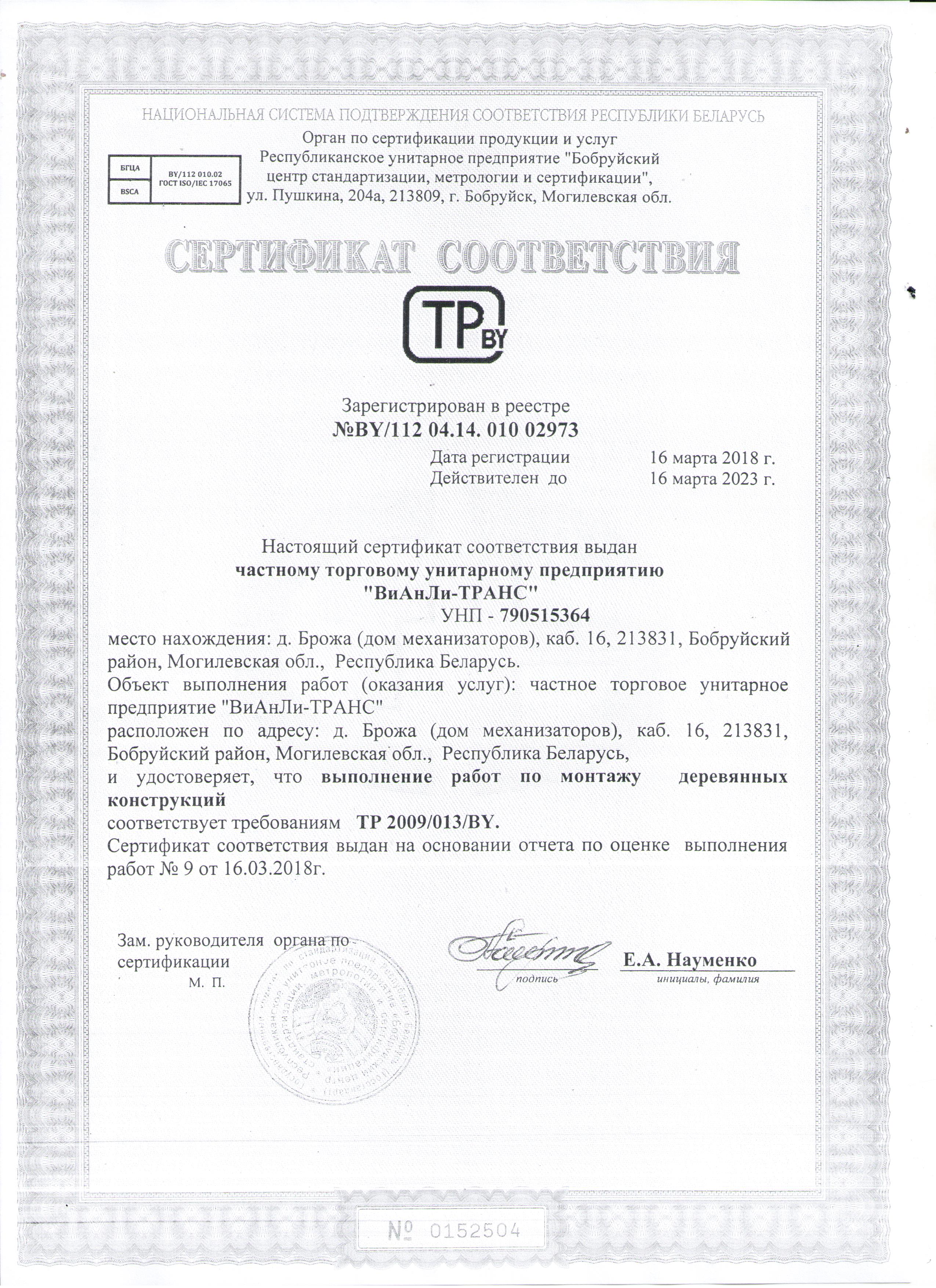 Сертификат соответствия BY/112 04.14. 010 02973